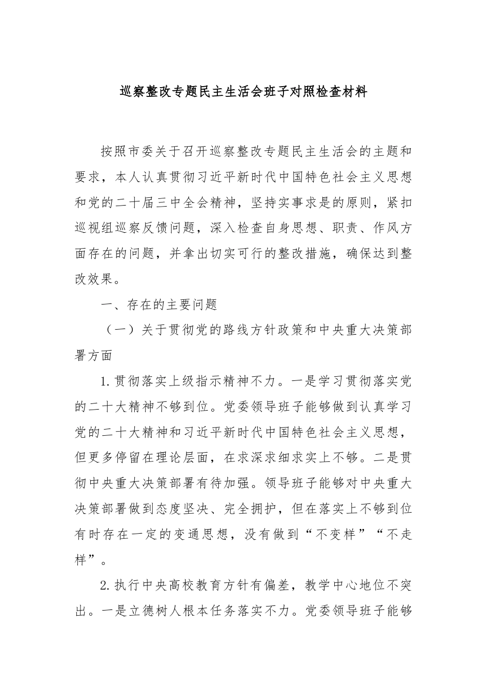 巡察整改专题民主生活会班子对照检查材料.docx_第1页