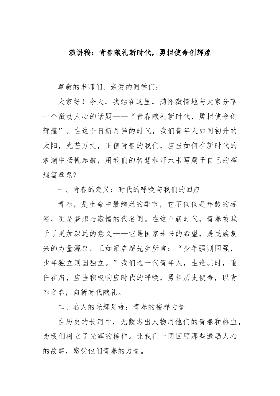 演讲稿：青春献礼新时代，勇担使命创辉煌.docx_第1页
