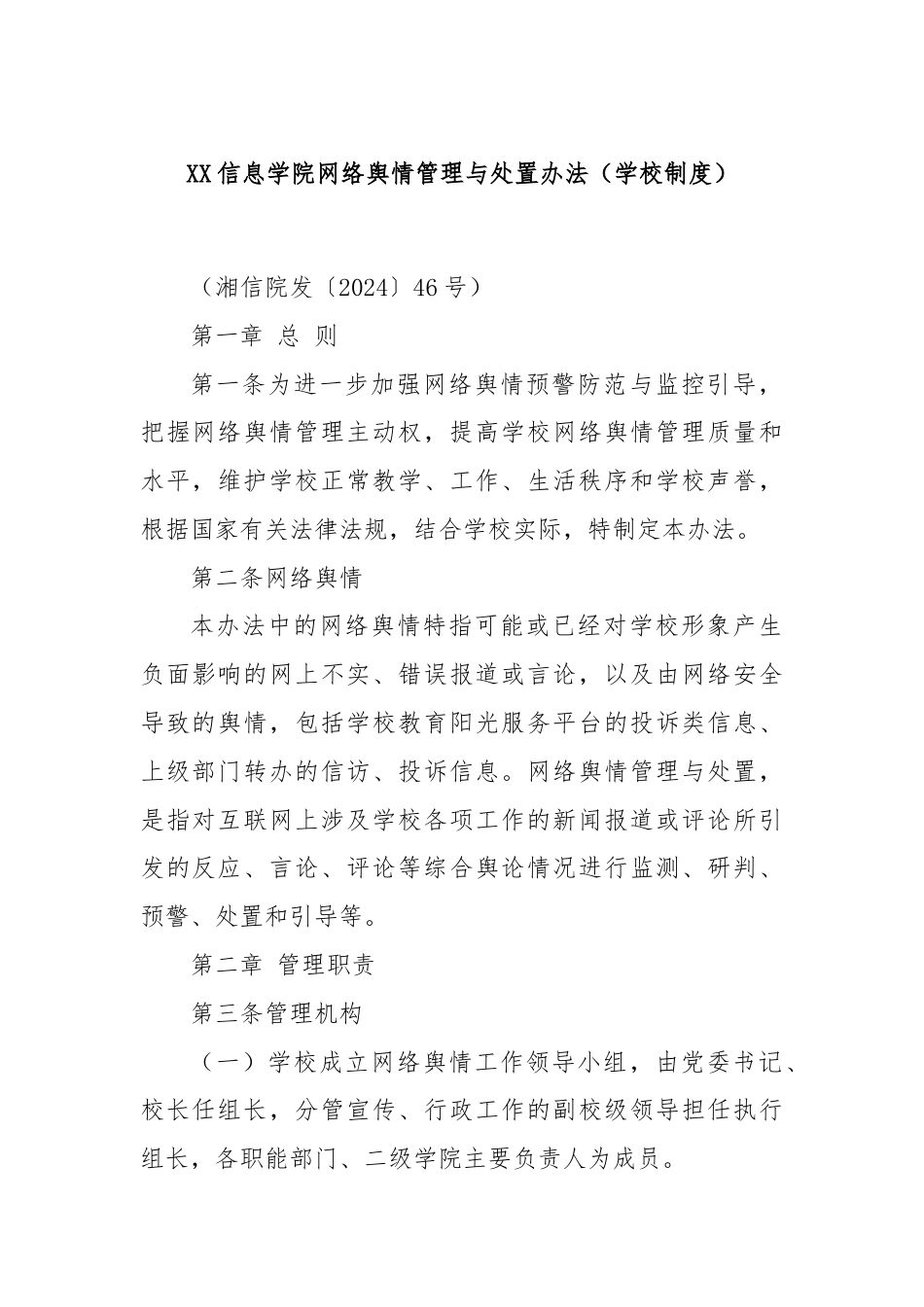XX信息学院网络舆情管理与处置办法（学校制度）.docx_第1页