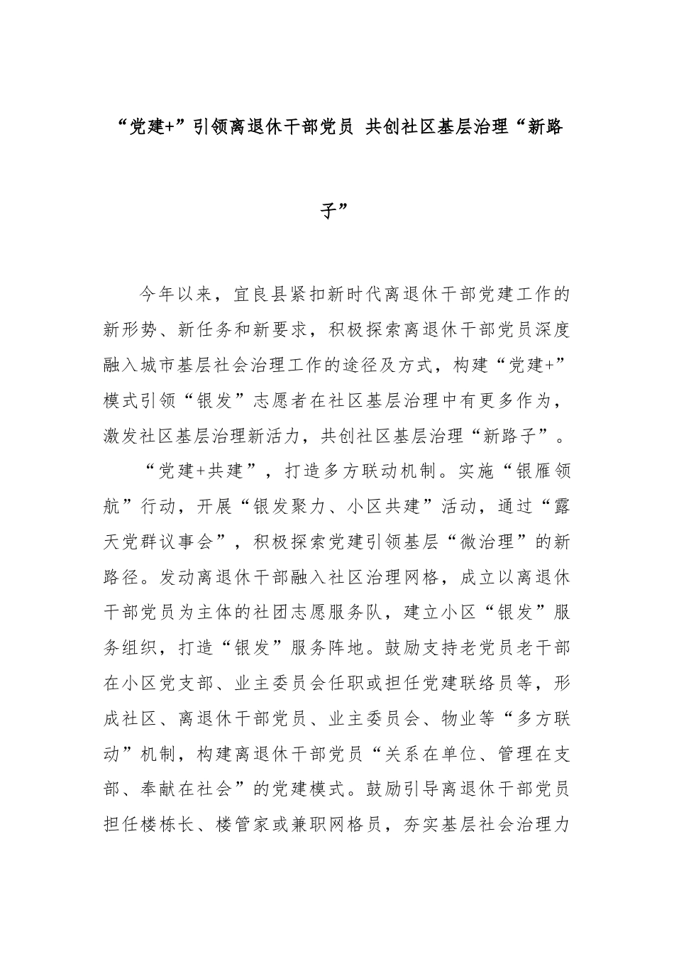 “党建+”引领离退休干部党员 共创社区基层治理“新路子”.docx_第1页