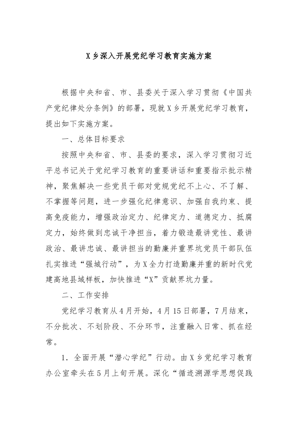 X乡深入开展党纪学习教育实施方案.docx_第1页