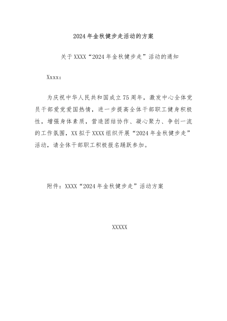 2024年金秋健步走活动的方案.docx_第1页