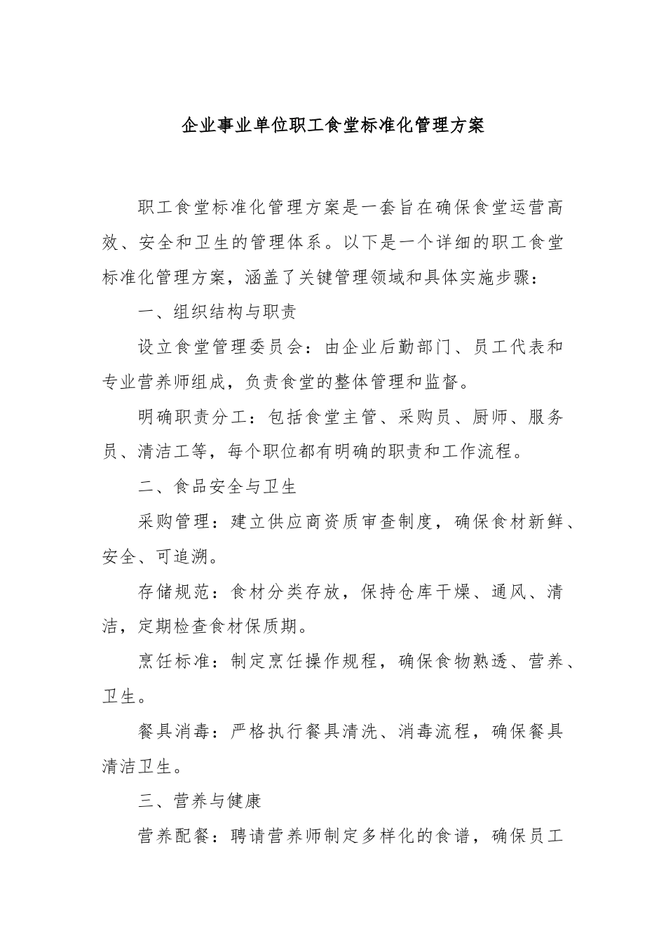 企业事业单位职工食堂标准化管理方案.docx_第1页