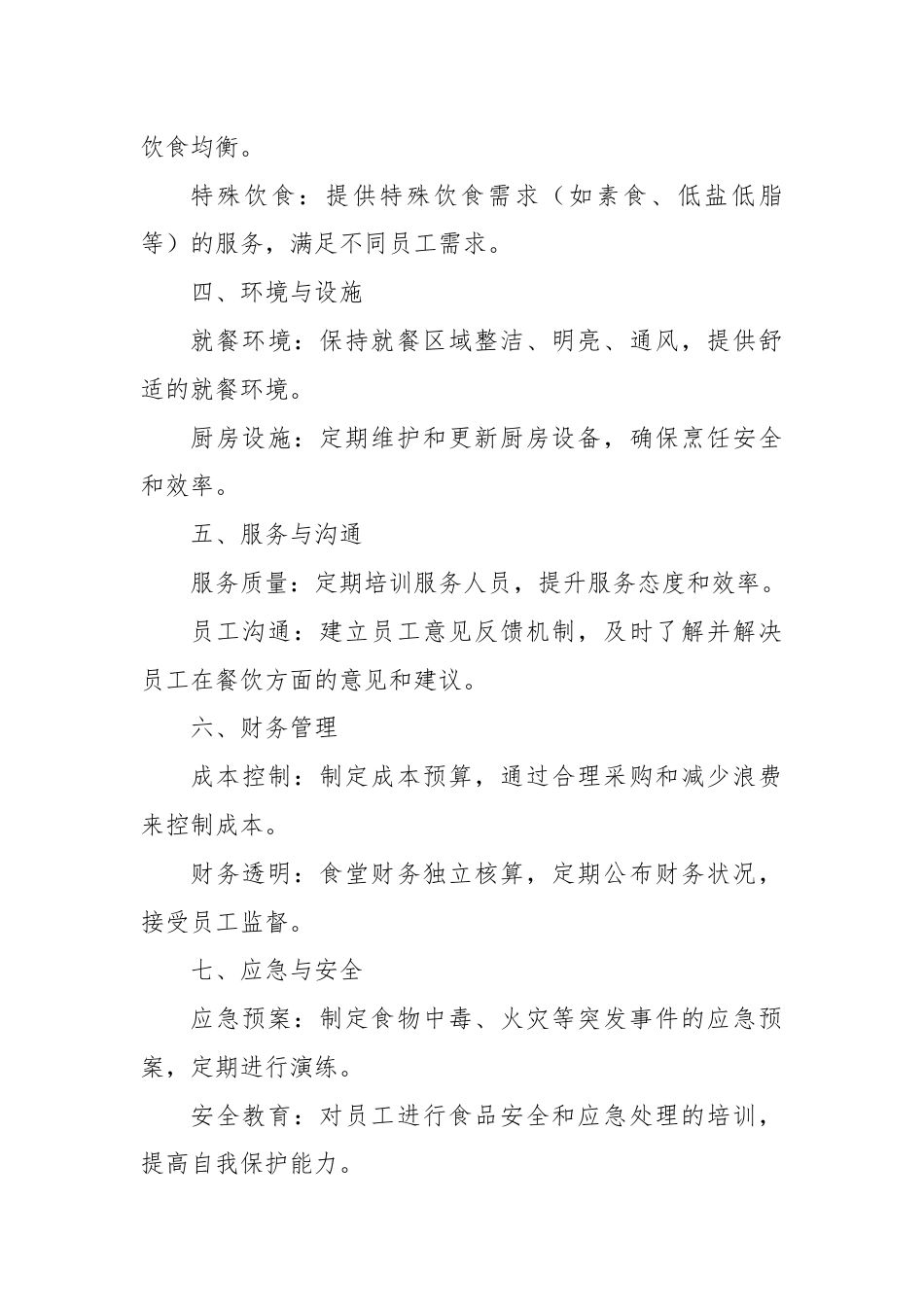 企业事业单位职工食堂标准化管理方案.docx_第2页