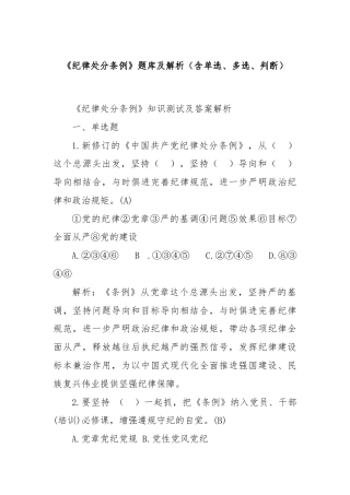 《纪律处分条例》题库及解析（含单选、多选、判断）.docx