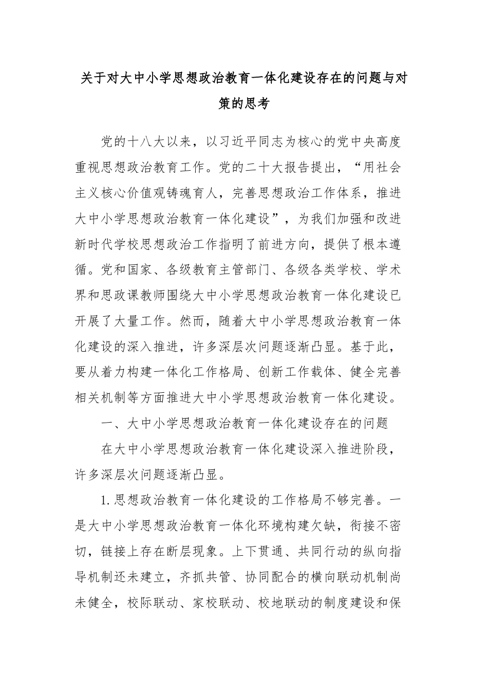 关于对大中小学思想政治教育一体化建设存在的问题与对策的思考.docx_第1页