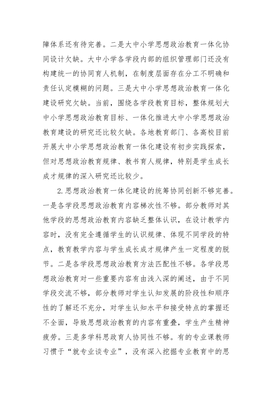 关于对大中小学思想政治教育一体化建设存在的问题与对策的思考.docx_第2页