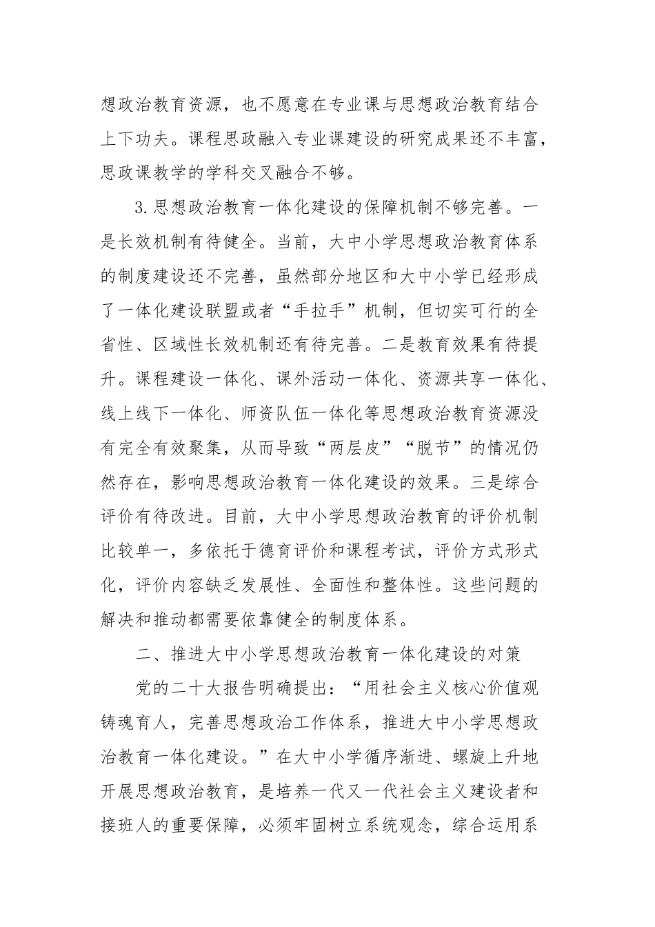 关于对大中小学思想政治教育一体化建设存在的问题与对策的思考.docx_第3页