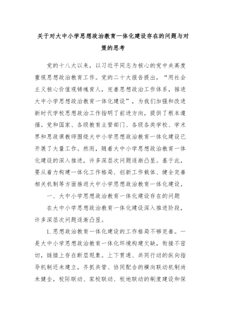 关于对大中小学思想政治教育一体化建设存在的问题与对策的思考.docx