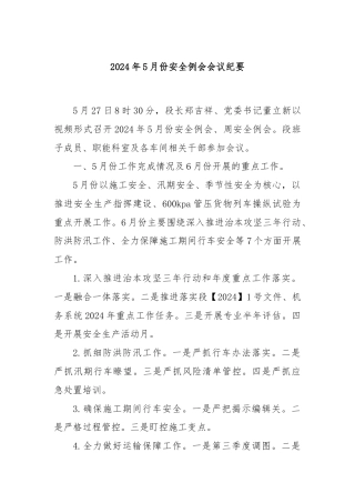 2024年5月份安全例会会议纪要.docx
