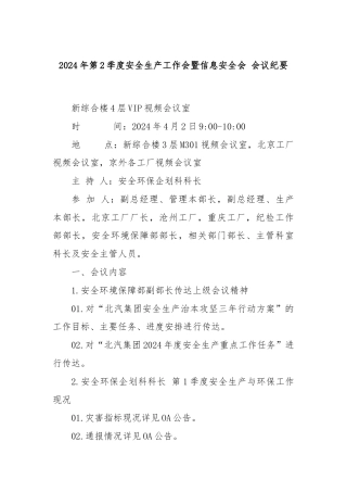 2024年第2季度安全生产工作会暨信息安全会 会议纪要.docx