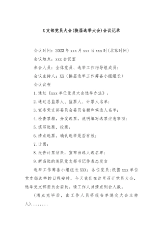 X支部党员大会(换届选举大会)会议记录.docx