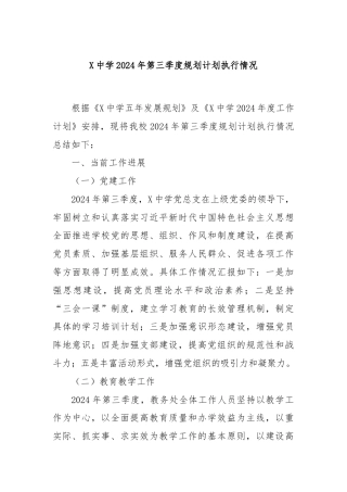 X中学2024年第三季度规划计划执行情况.docx