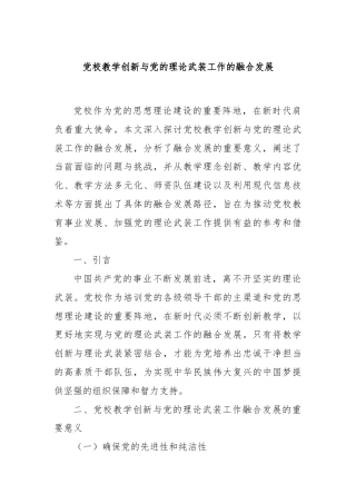 党校教学创新与党的理论武装工作的融合发展.docx