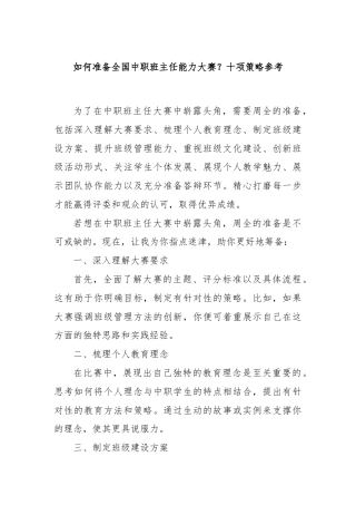 如何准备全国中职班主任能力大赛？十项策略参考.docx