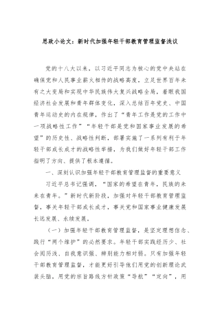 思政小论文：新时代加强年轻干部教育管理监督浅议.docx