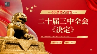 60条要点速览二十届三中全会《决定》PPT党课.pptx