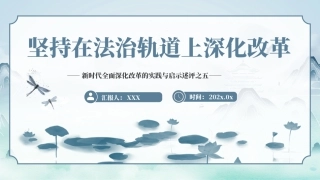 2024坚持在法治轨道上深化改革PPT专题党课.pptx