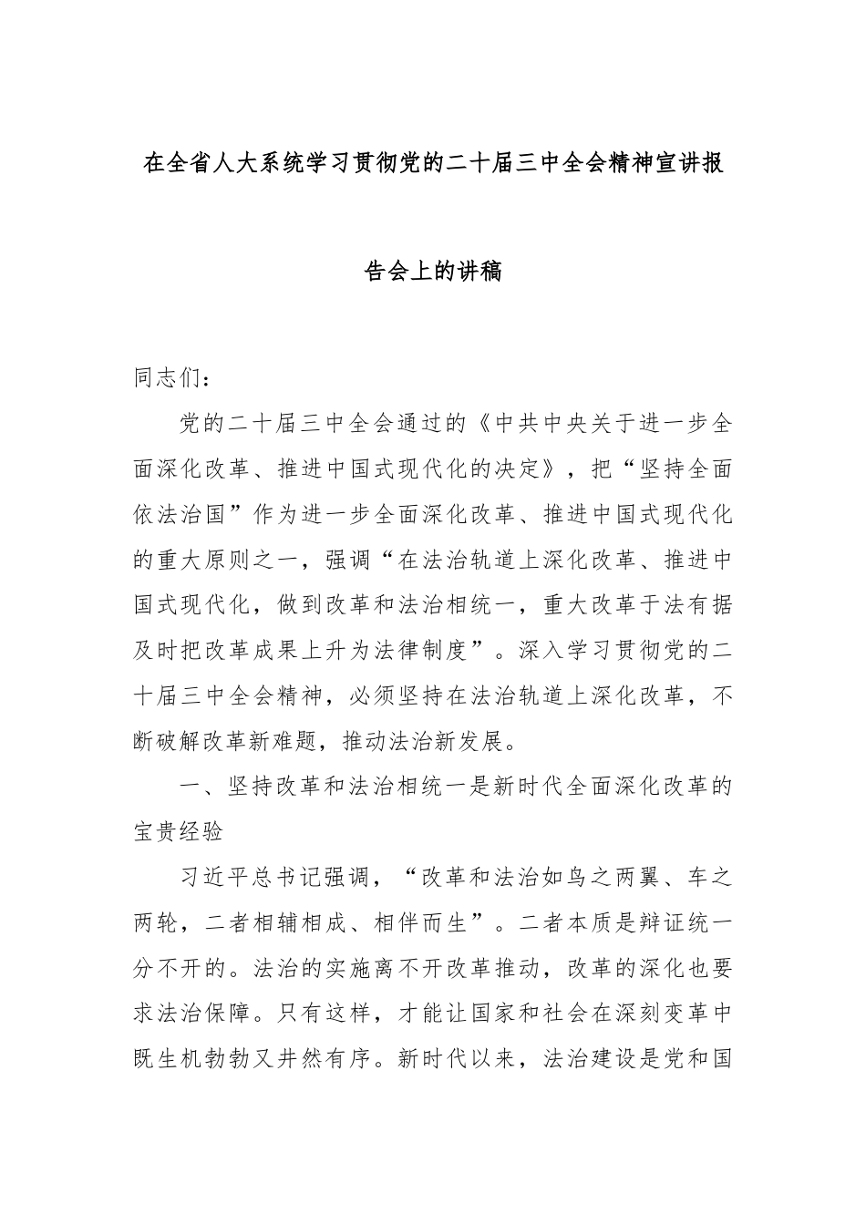 在全省人大系统学习贯彻党的二十届三中全会精神宣讲报告会上的讲稿.docx_第1页