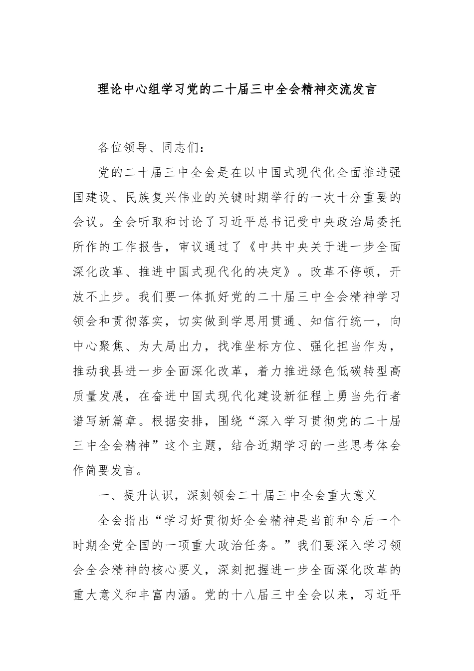 理论中心组学习党的二十届三中全会精神交流发言.docx_第1页