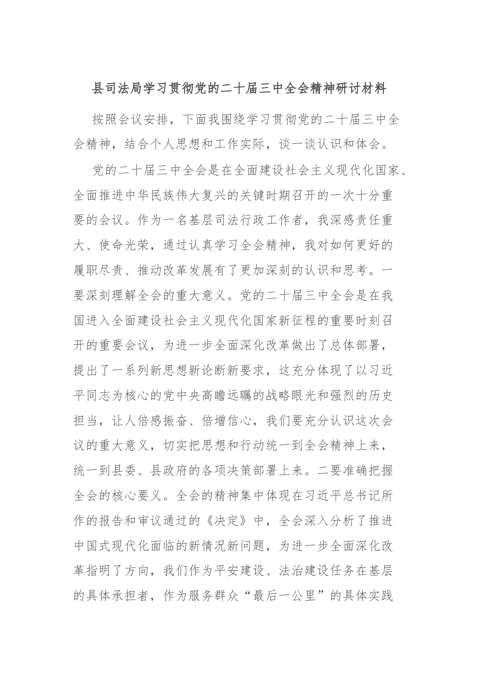 县司法局学习贯彻党的二十届三中全会精神研讨材料.docx_第1页