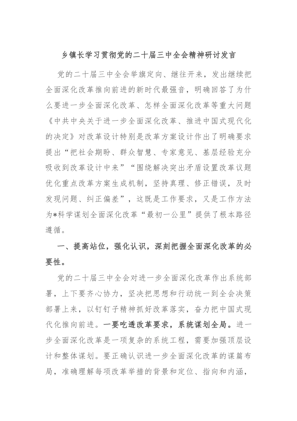 乡镇长学习贯彻党的二十届三中全会精神研讨发言.docx_第1页