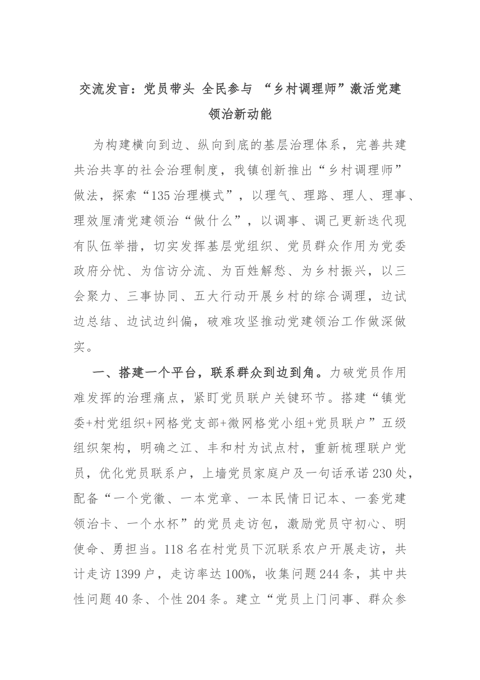 交流发言：党员带头 全民参与 “乡村调理师”激活党建领治新动能.docx_第1页