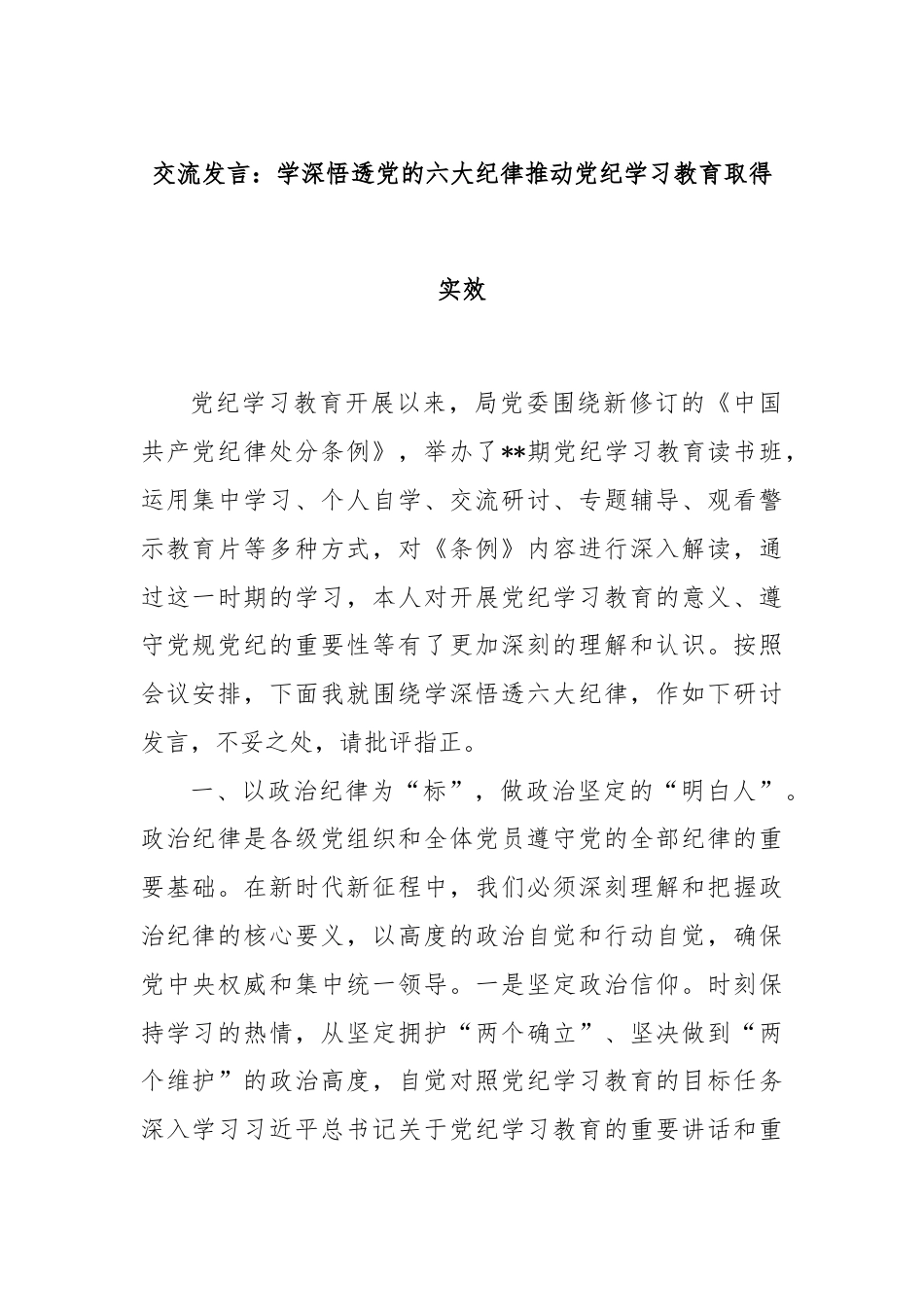 交流发言：学深悟透党的六大纪律推动党纪学习教育取得实效.docx_第1页
