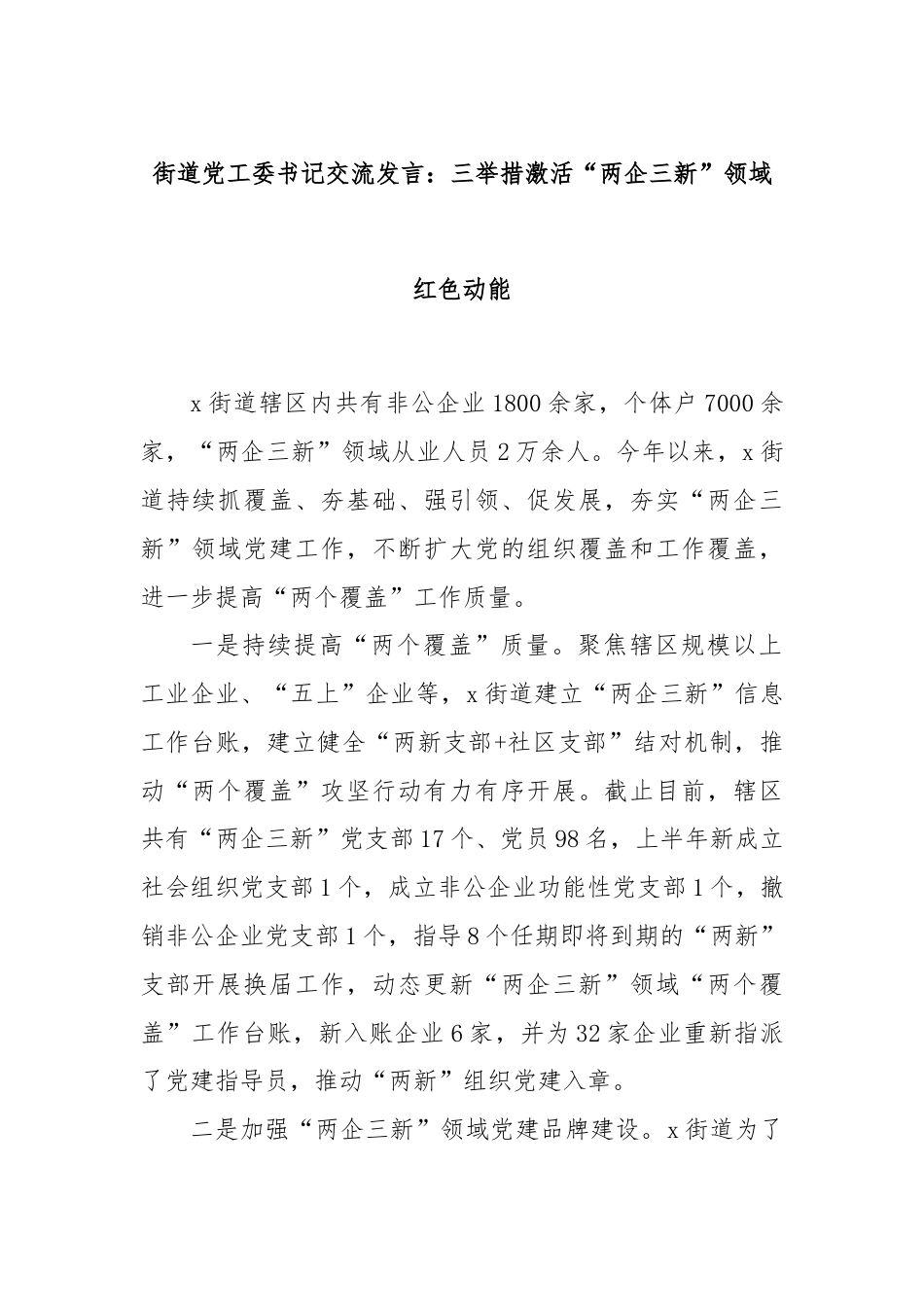 街道党工委书记交流发言：三举措激活“两企三新”领域红色动能.docx_第1页
