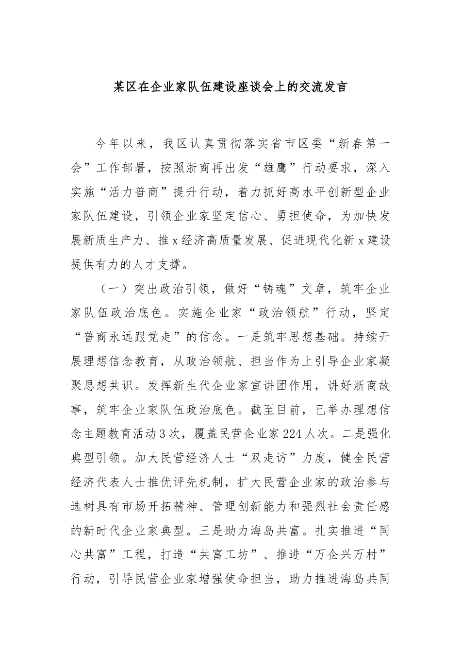 某区在企业家队伍建设座谈会上的交流发言.docx_第1页