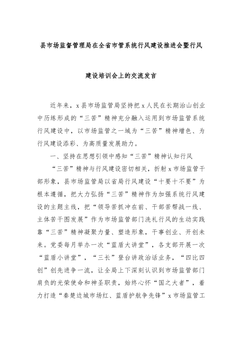 县市场监督管理局在全省市管系统行风建设推进会暨行风建设培训会上的交流发言.docx_第1页