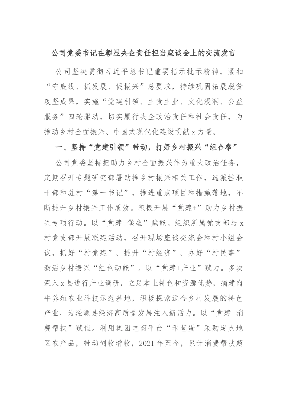 公司党委书记在彰显央企责任担当座谈会上的交流发言.docx_第1页