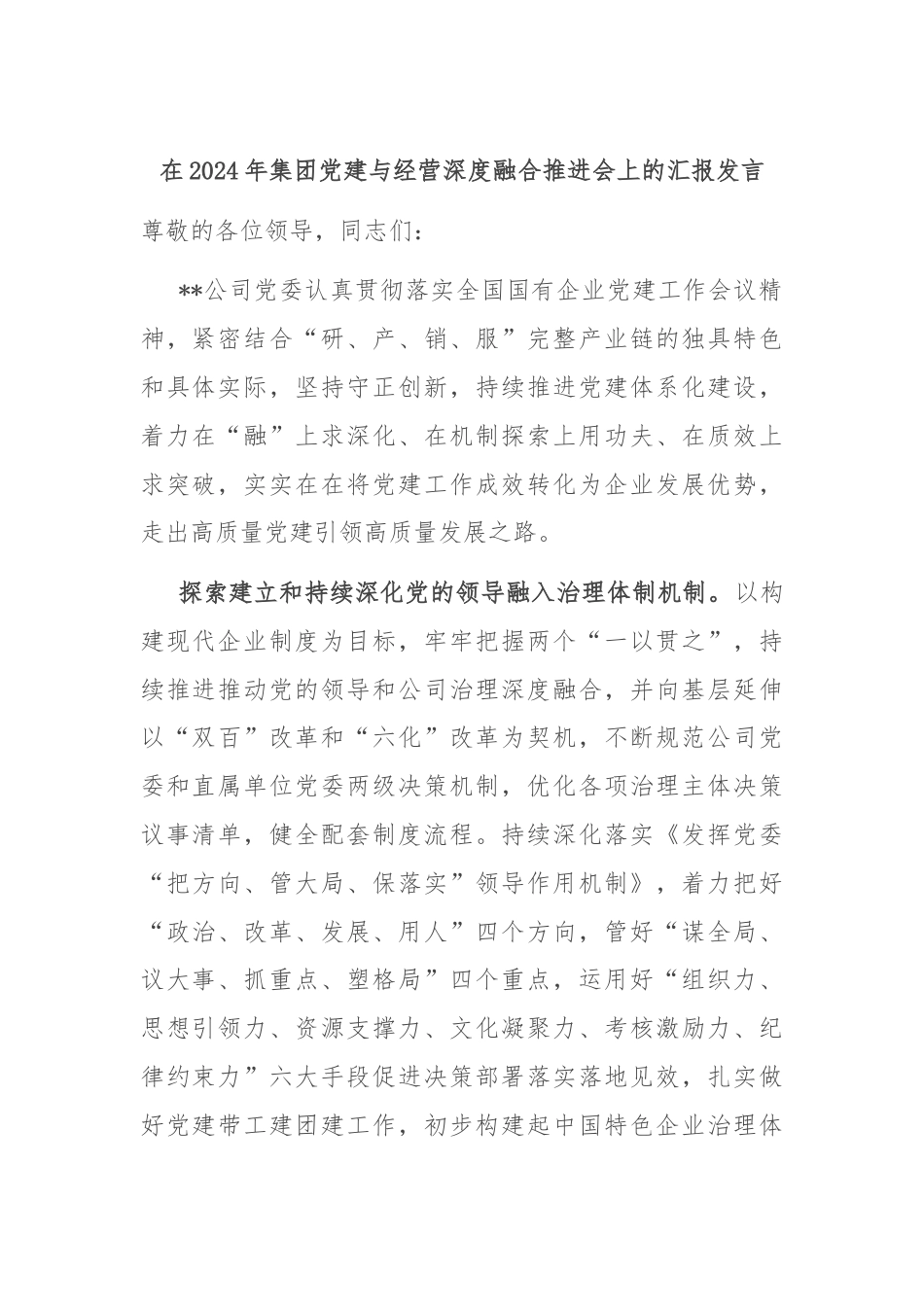 在2024年集团党建与经营深度融合推进会上的汇报发言.docx_第1页