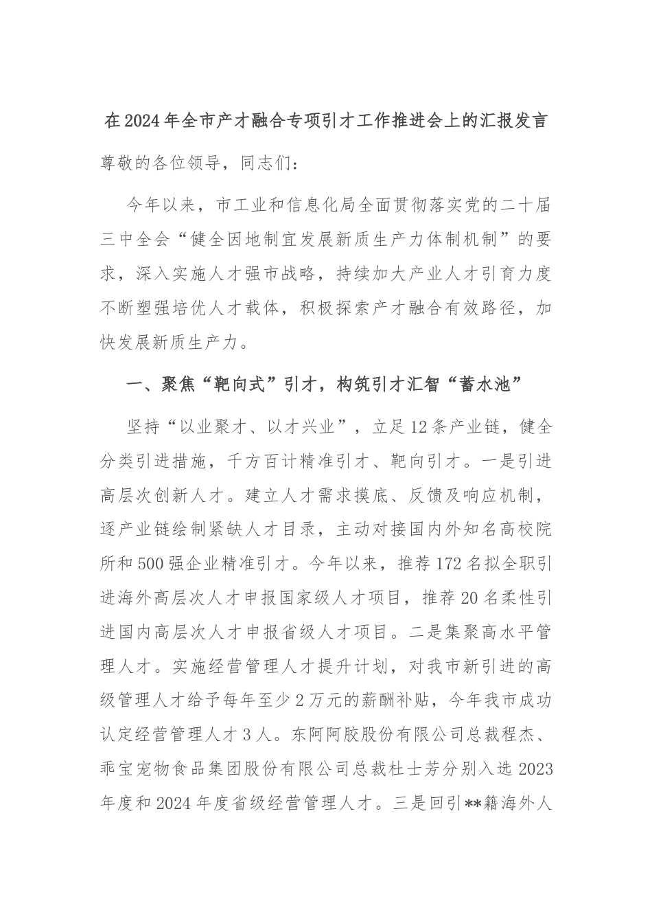 在2024年全市产才融合专项引才工作推进会上的汇报发言.docx_第1页