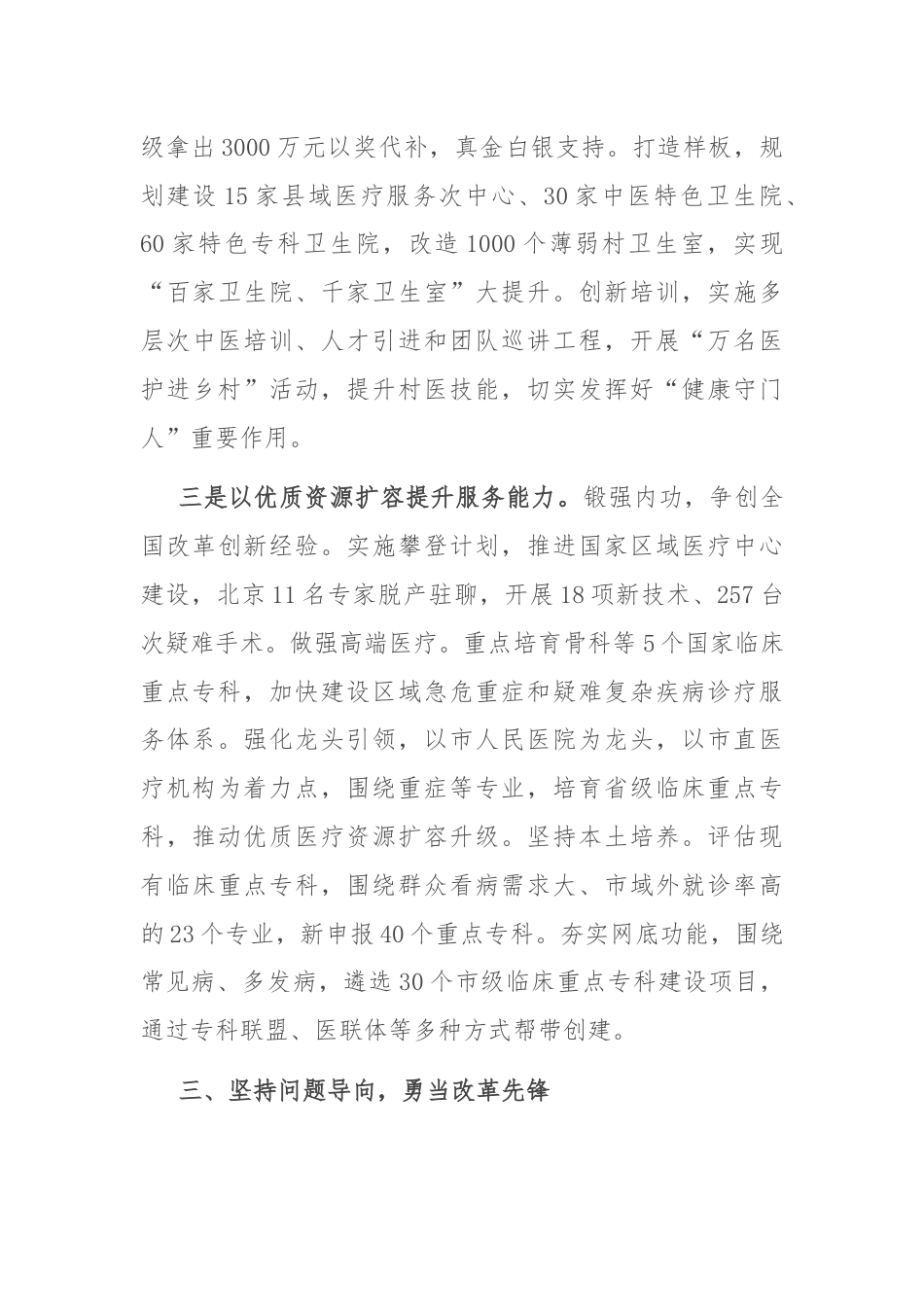 在2024年全市深化医药卫生体制改革推进会上的汇报发言.docx_第3页