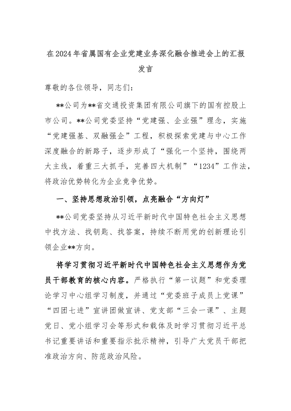 在2024年省属国有企业党建业务深化融合推进会上的汇报发言.docx_第1页
