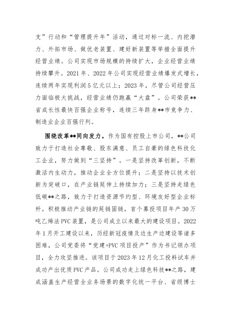 在2024年省属国有企业党建业务深化融合推进会上的汇报发言.docx_第3页