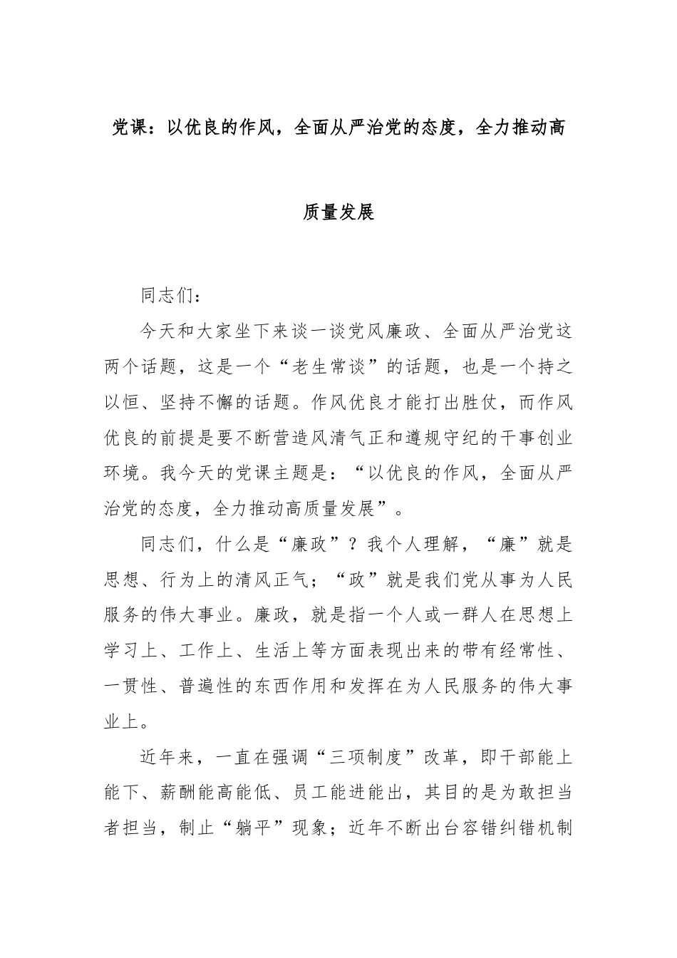 党课：以优良的作风，全面从严治党的态度，全力推动高质量发展.docx_第1页