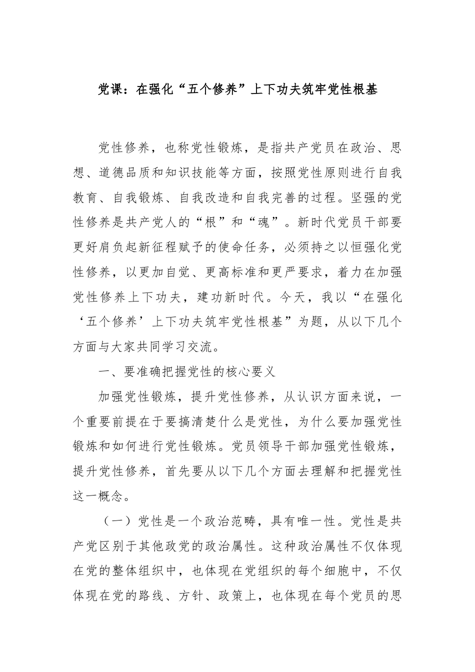 党课：在强化“五个修养”上下功夫筑牢党性根基.docx_第1页