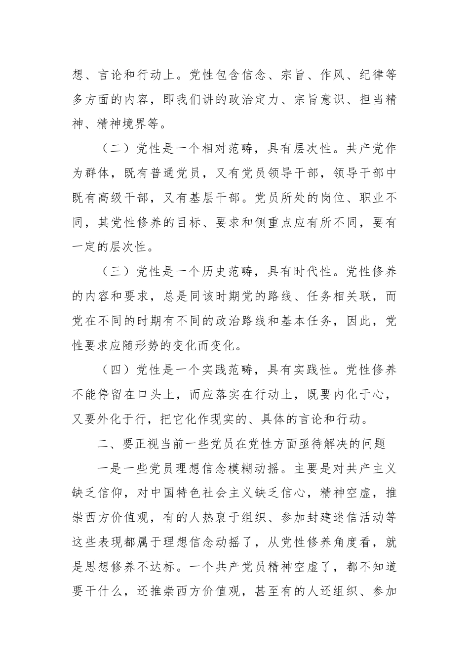 党课：在强化“五个修养”上下功夫筑牢党性根基.docx_第2页