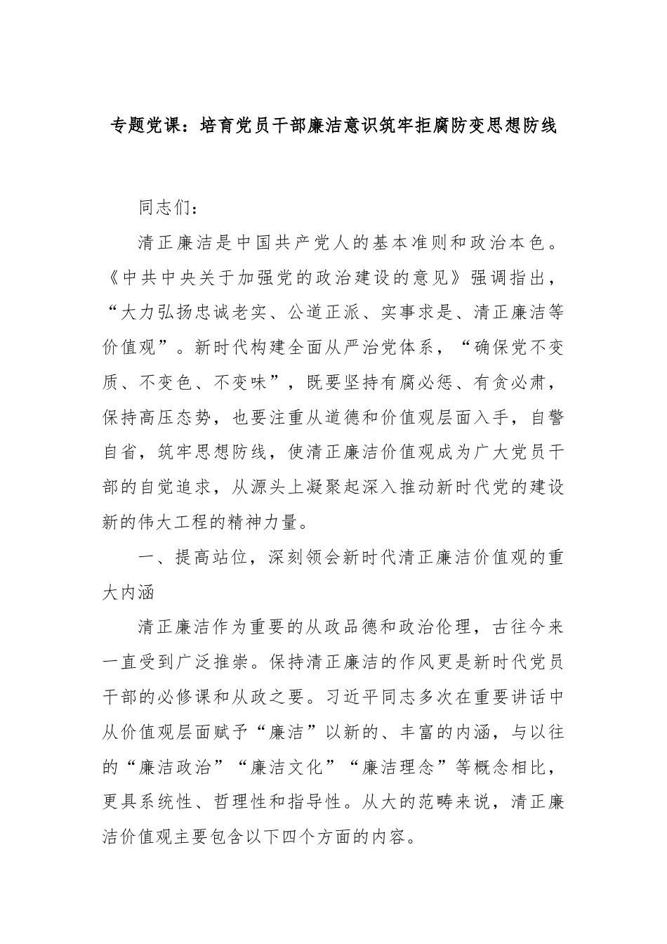 专题党课：培育党员干部廉洁意识筑牢拒腐防变思想防线.docx_第1页