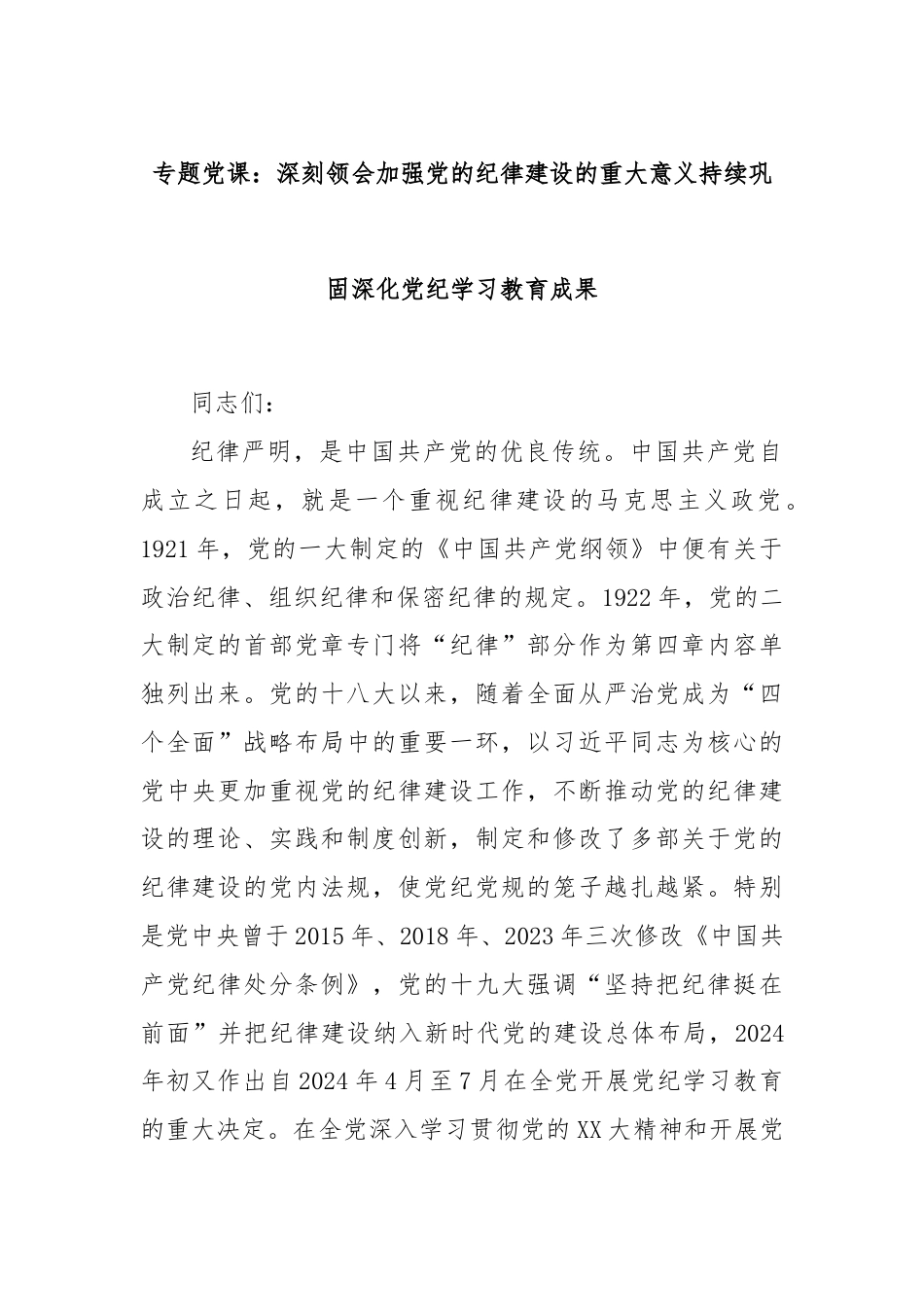 专题党课：深刻领会加强党的纪律建设的重大意义持续巩固深化党纪学习教育成果.docx_第1页