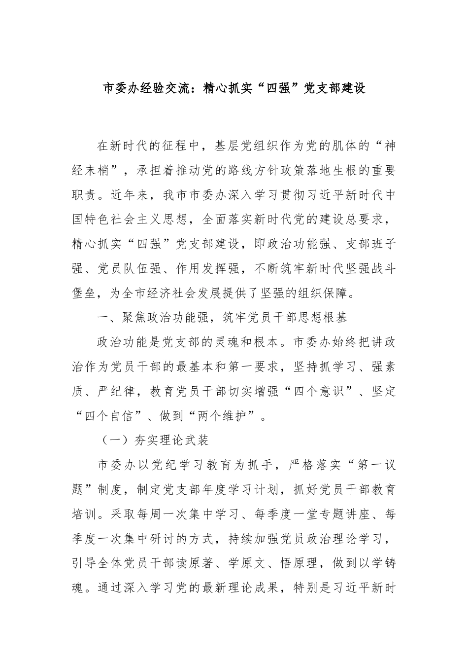 市委办经验交流：精心抓实“四强”党支部建设.docx_第1页