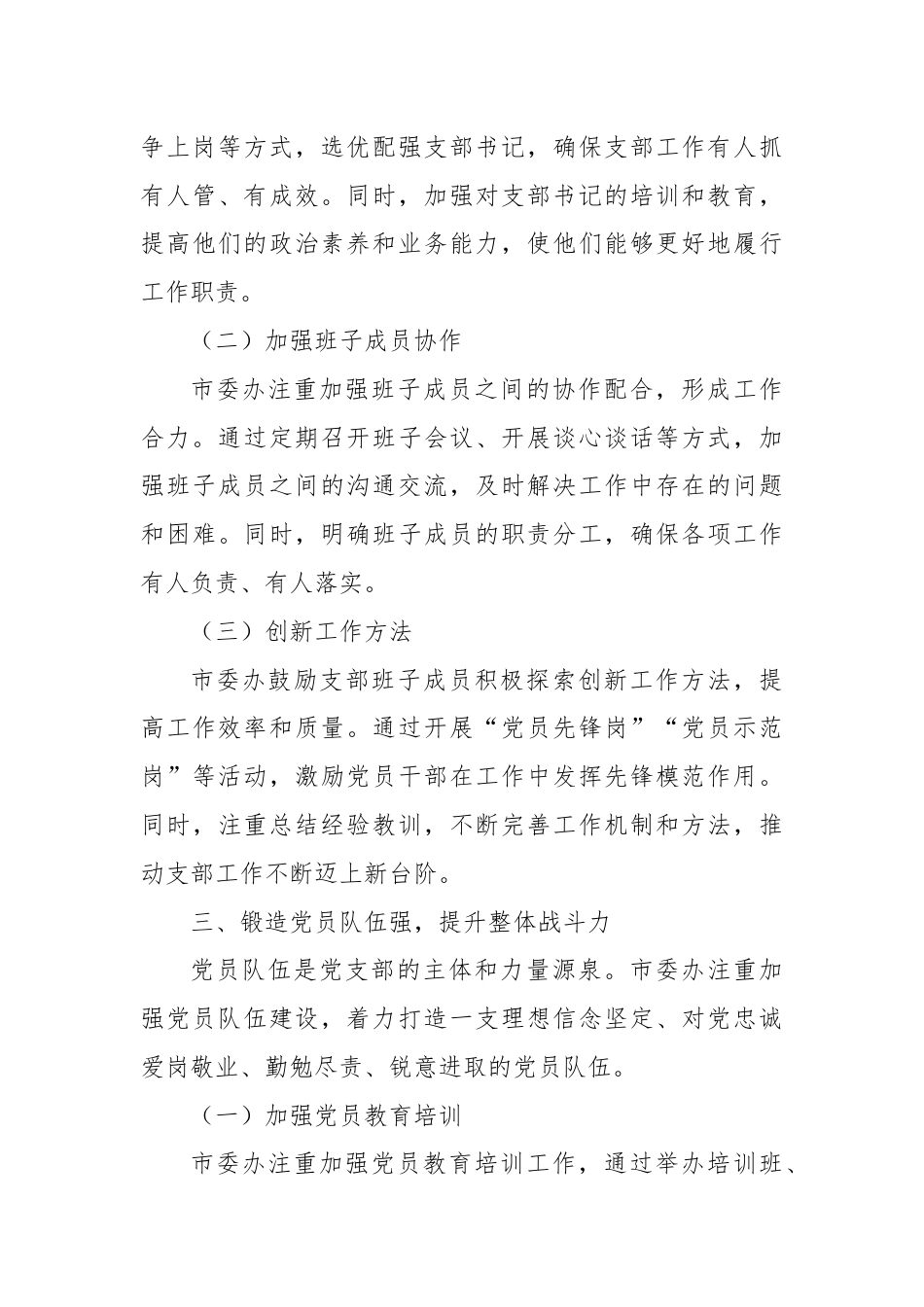 市委办经验交流：精心抓实“四强”党支部建设.docx_第3页