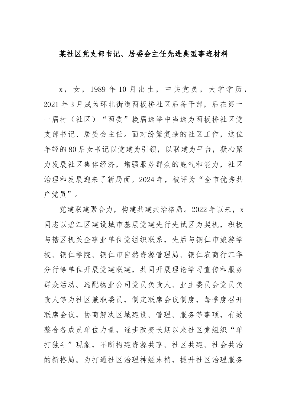 某社区党支部书记、居委会主任先进典型事迹材料.docx_第1页