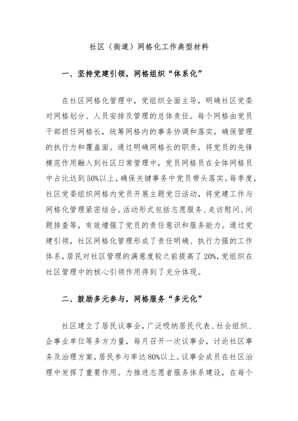 社区（街道）网格化工作典型材料.doc_第1页