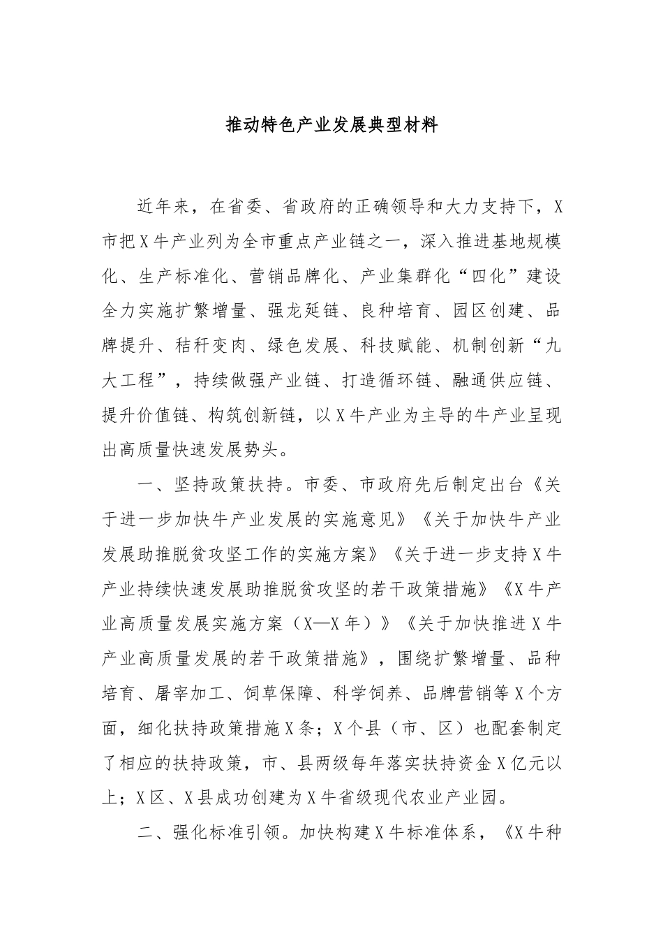 推动特色产业发展典型材料.docx_第1页