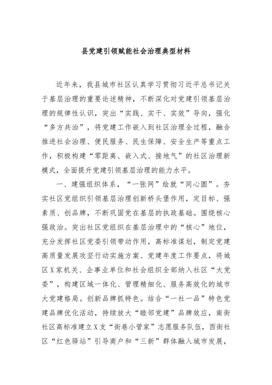 县党建引领赋能社会治理典型材料.docx_第1页