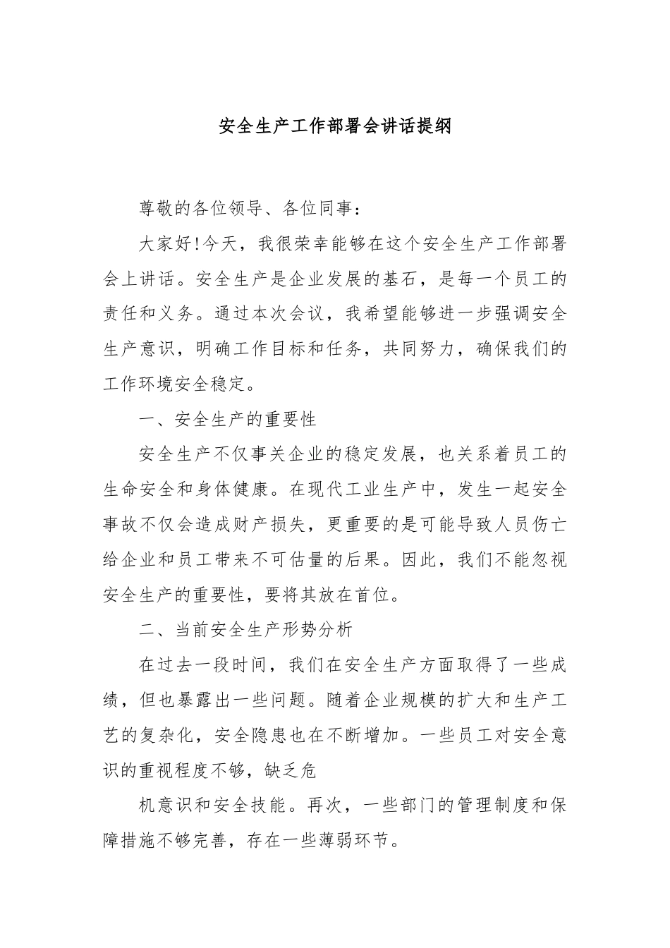 安全生产工作部署会讲话提纲.docx_第1页