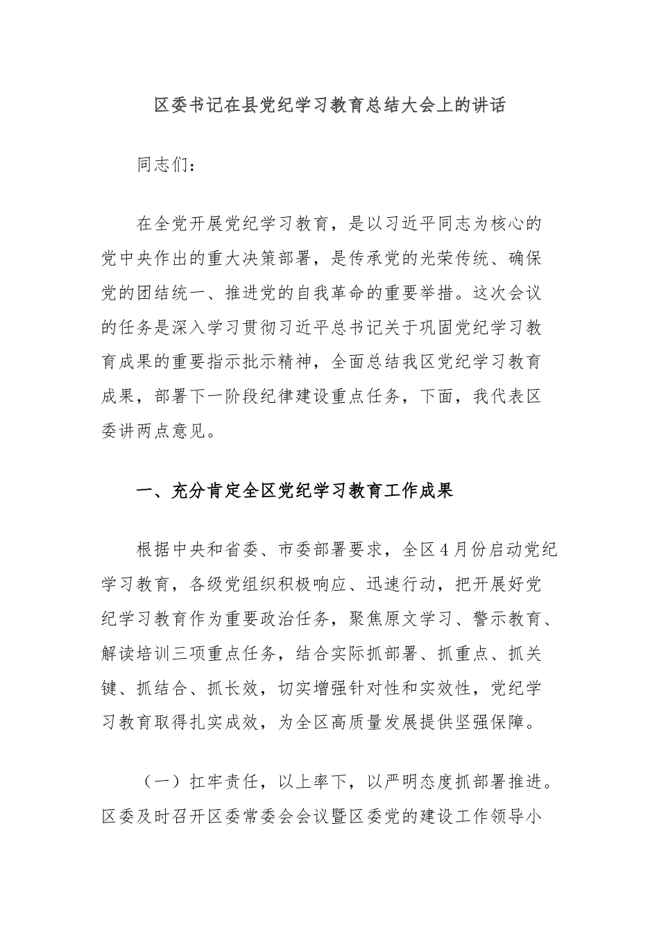 区委书记在县党纪学习教育总结大会上的讲话.docx_第1页